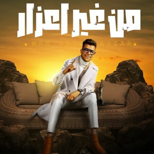 مهرجان من غير اعذار (وهصاحب مين نص صحابو خانو) عصام صاصا الكروان - توزيع كيمو الديب - مهرجانات 2024