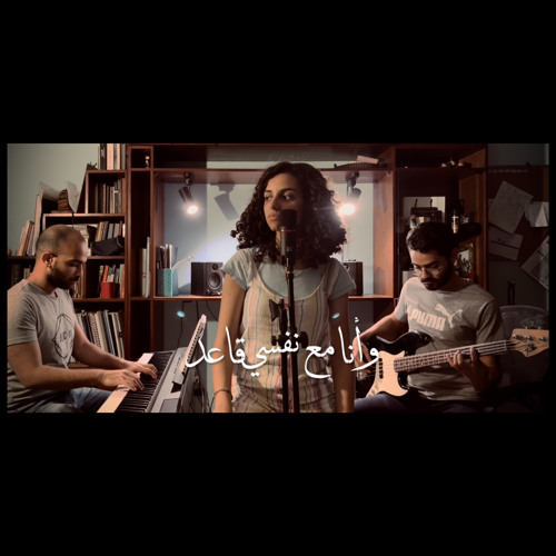 وأنا مع نفسي قاعد - كايروكي (cover)