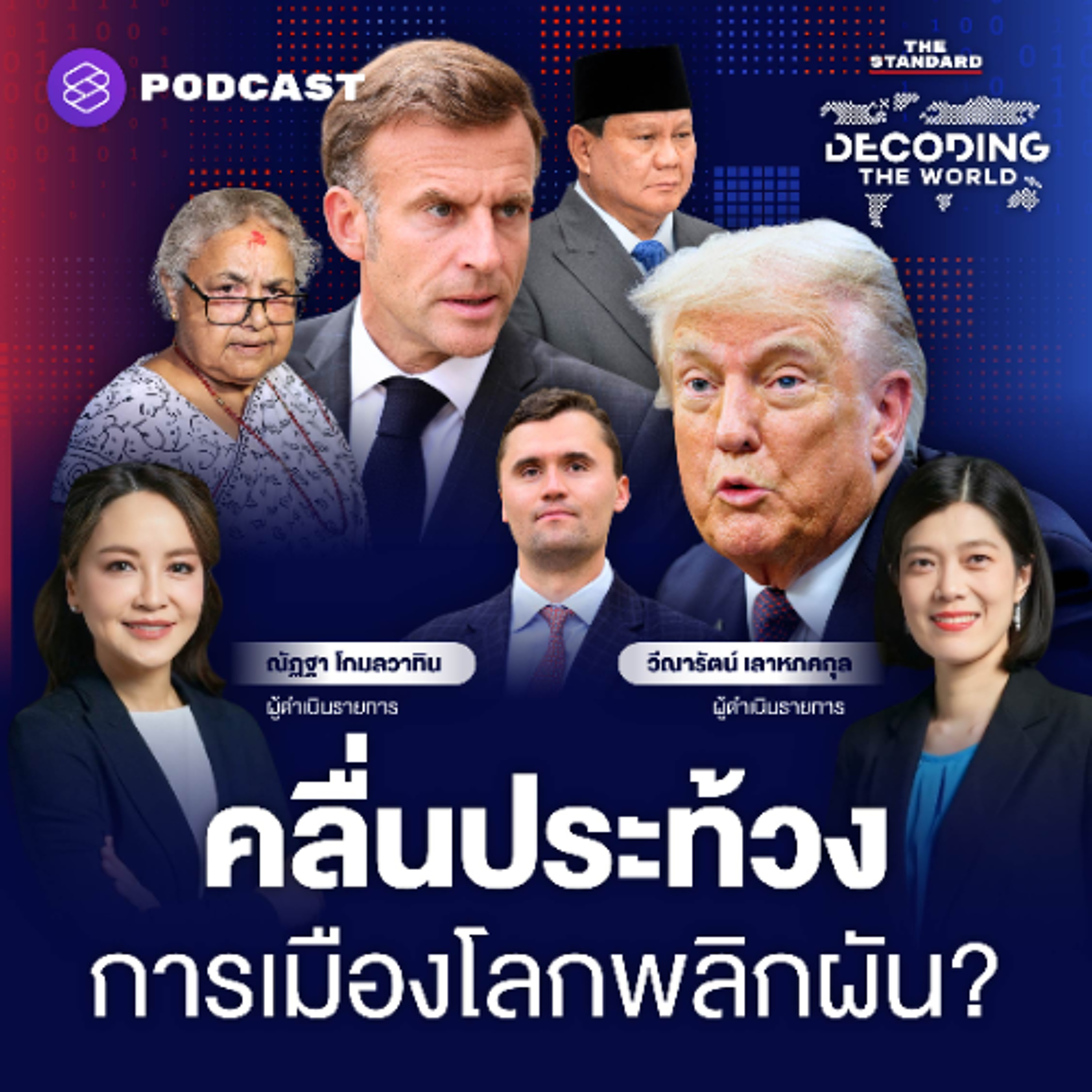 DECODING THE WORLD #53 ระเบิดเวลาการเมืองโลก คลื่นประท้วง-การปะทะทางความคิด สู่จุดเปลี่ยน?