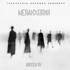 Broken RY - Меланхолия [Iparallels Records]