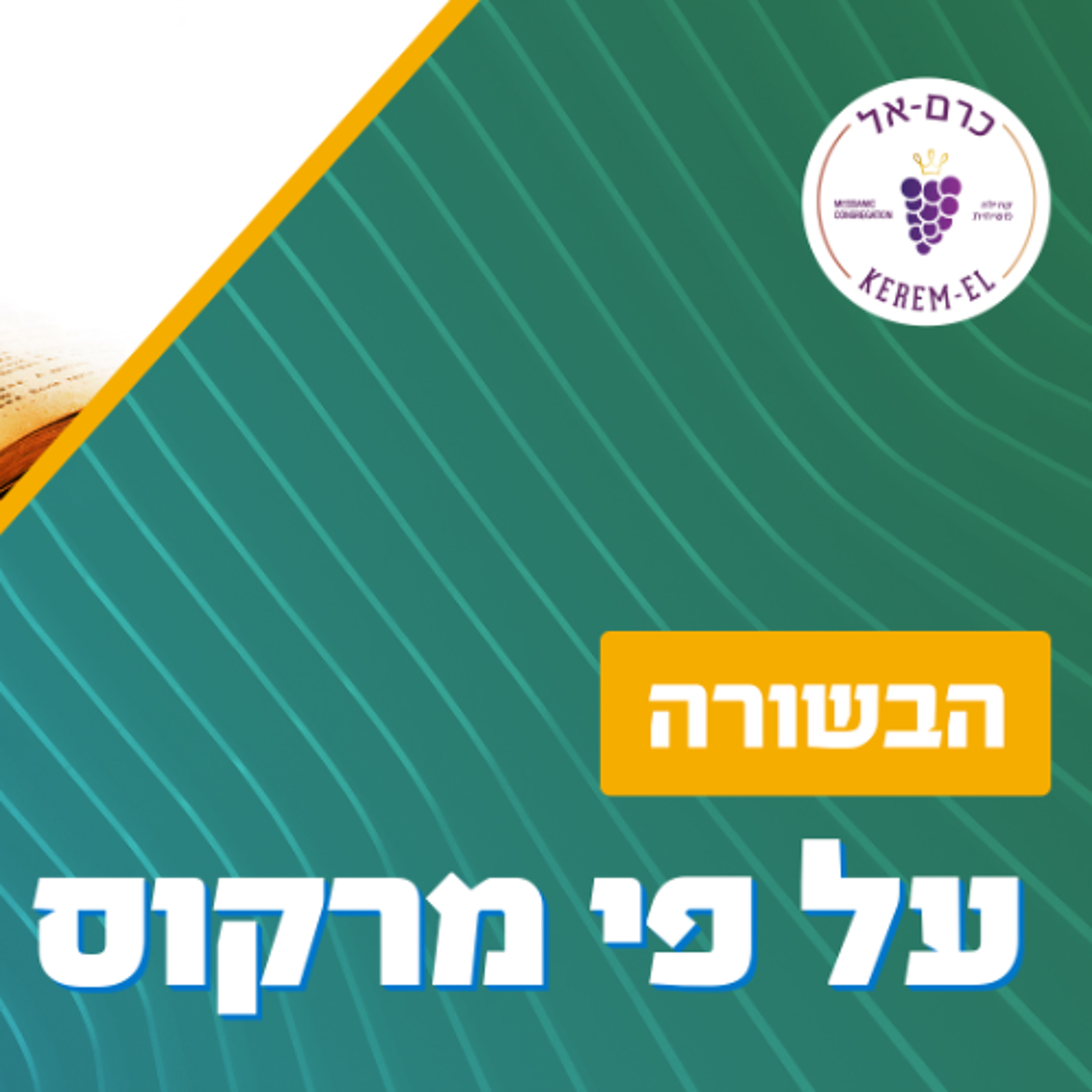 21.11.2020 יונתן ארנולד - מרקוס י''ד 1 - 11 episode artwork