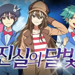 잠뜰 진실의달빛