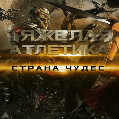 ТЯЖЕЛАЯ АТЛЕТИКА, Артем Татищевский - СТРАНА ЧУДЕС