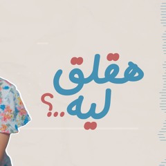 هقلق ليه ( مارينا صموئيل )