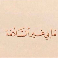 ‎⁨لا تخاف من الزمان | عبد العزيز الضويحي - جلسة⁩