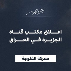 4 - 9 اغلاق مكتب قناة الجزيرة في العراق