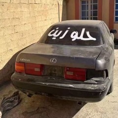 كامل يوسف مريت وانا معدي  .
