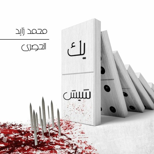 يك_شيش