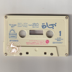 نجاة الصغيرة - (طقطوقة) حمدالله عالسلامة ... عام ١٩٧٥م