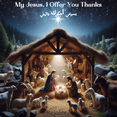 My Jesus, I Offer You Thanks | يسوعي أشكرك ياربي