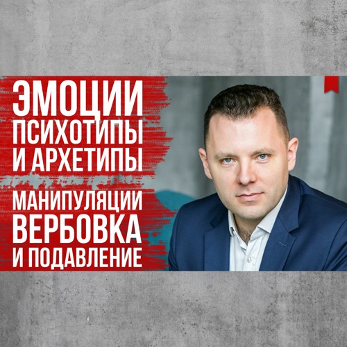 Манипуляции Через Эмоции, Психотипы И Архетипы. Вербовка И Подавление