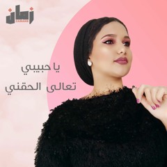 Zamane - Ya 7abibi ( Ft. Manar )  ( يا حبيبي تعال الحقني )