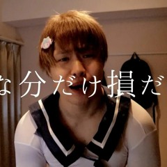 好きな分だけ損だった / Sukina bundake sondatta