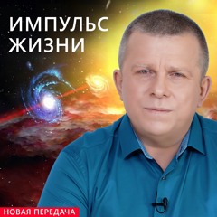 ИМПУЛЬС ЖИЗНИ
