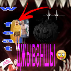 W feat(джываншы)