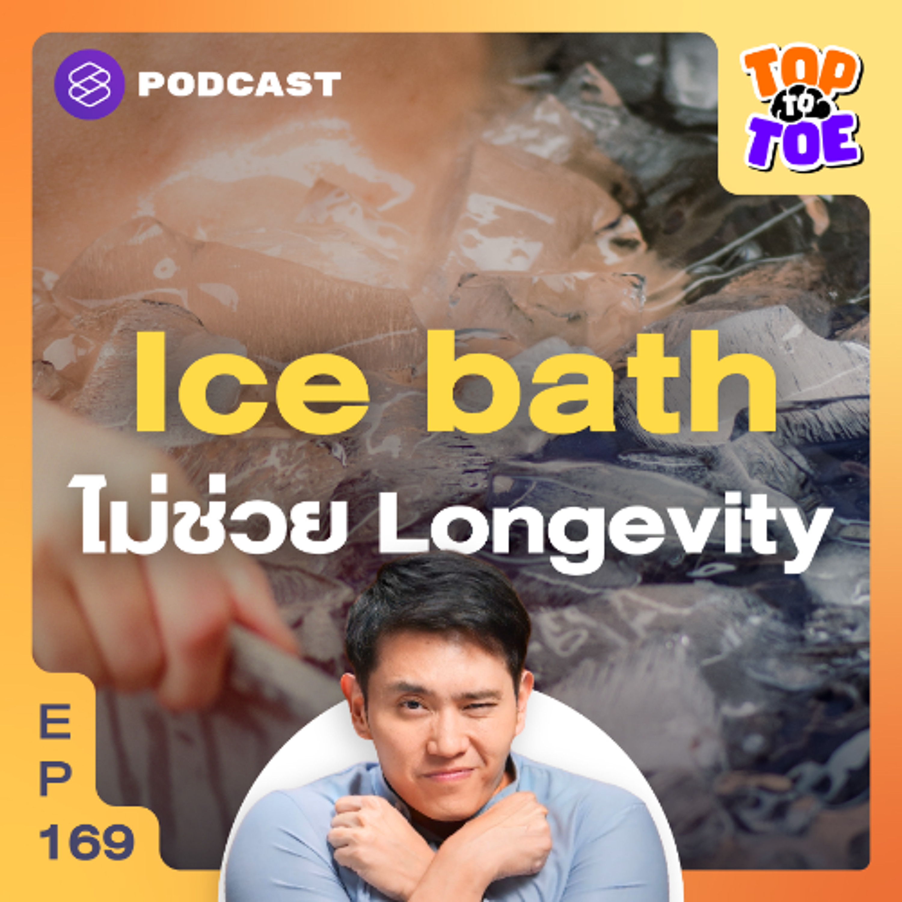 Top to Toe EP.169 Ice Bath แช่น้ำเย็นมีประโยชน์จริงไหม? หรือแค่กระแส