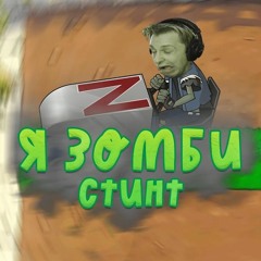 СТИНТ - Я ЗОМБИ