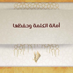 أمانة الكلمة وحفظها - د. محمد خير الشعال