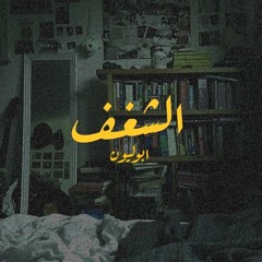 Apollyoon - elshaghaf | أبوليون - الشغف