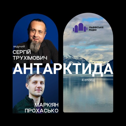Антарктида #4 | Маркіян Прохасько і Сергій Трухімович