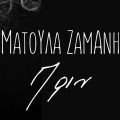 Ματουλα Ζαμανη - Πριν (Vangelis Lolos ReBoost Mix)