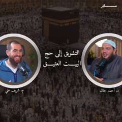 التشويق إلى حج البيت العتيق - ســائر - د. أحمد جلال