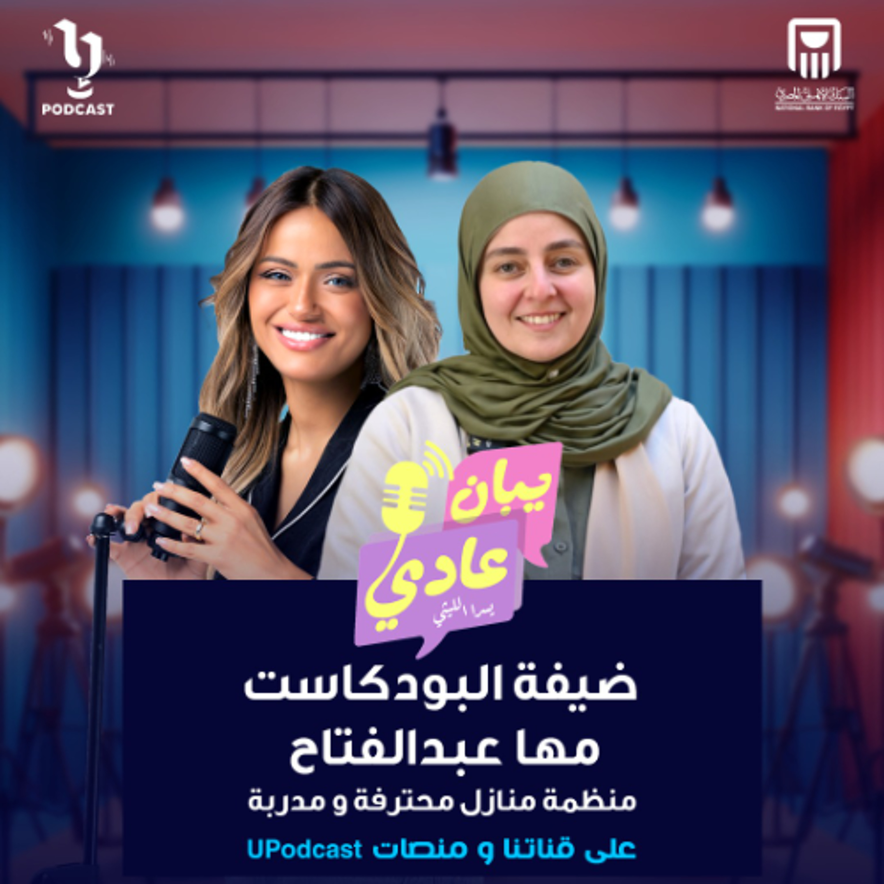 أهمية تنظيم المنزل | مها عبد الفتاح | يبان عادي | يسرا الليثي | برعاية البنك الأهلي المصري