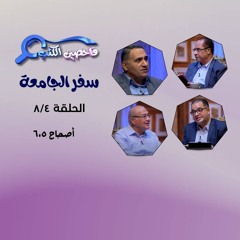 برنامج فاحصين الكتب – سفر جامعة - أصحاح ٥، ٦ - الحلقة ٩٧٨