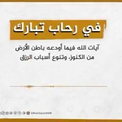 5. في رحاب تبارك: آيات الله فيما أودعه باطن الأرض من الكنوز، وتنوع أسباب الرزق