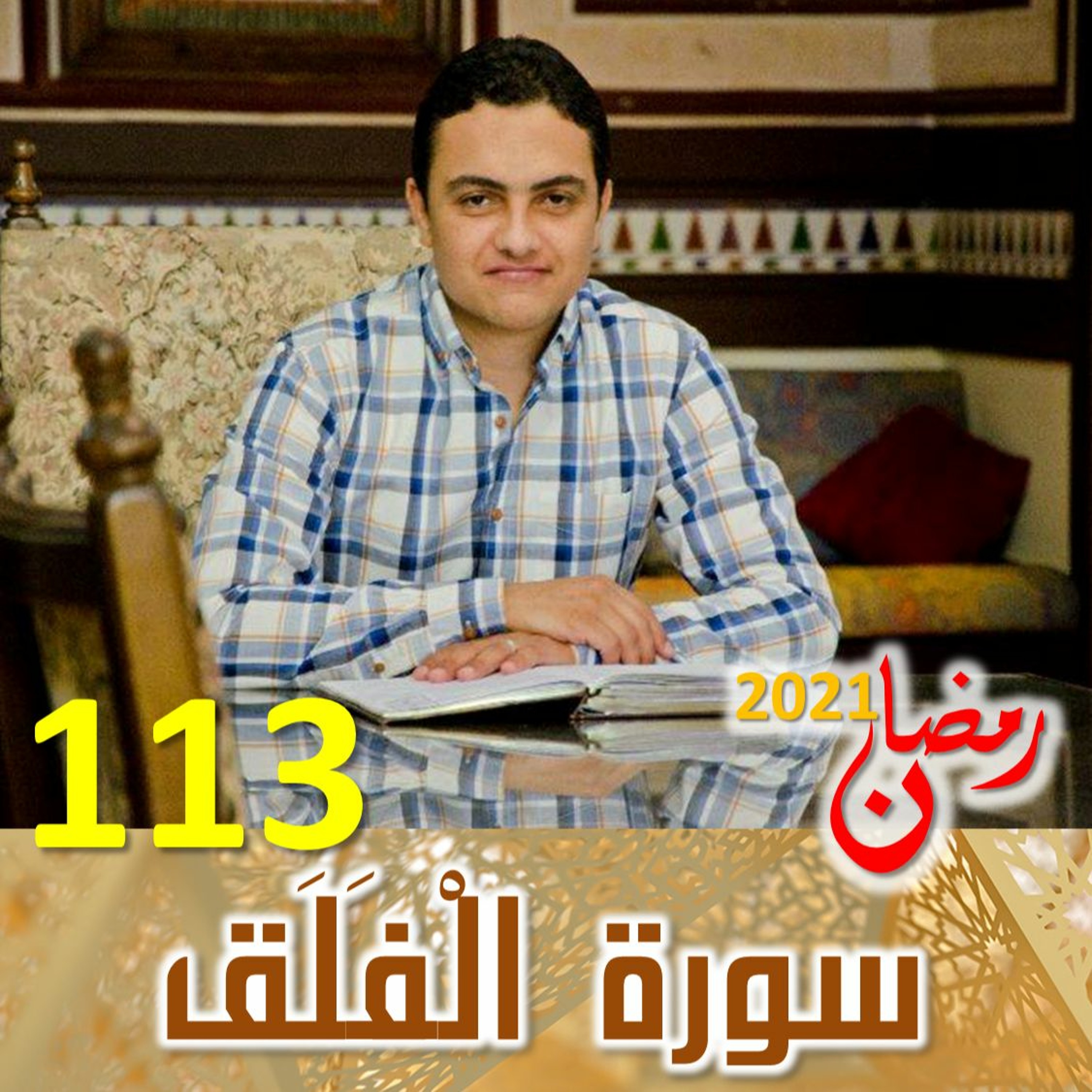 Surah (113) Al-Falaq | سورة ٱلْفَلَق episode artwork