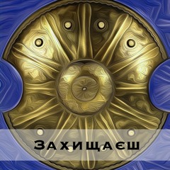 Захищаєш