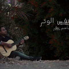 باسم صقر - نفس الوتر | Bassem Sakr - Nafs El Watar
