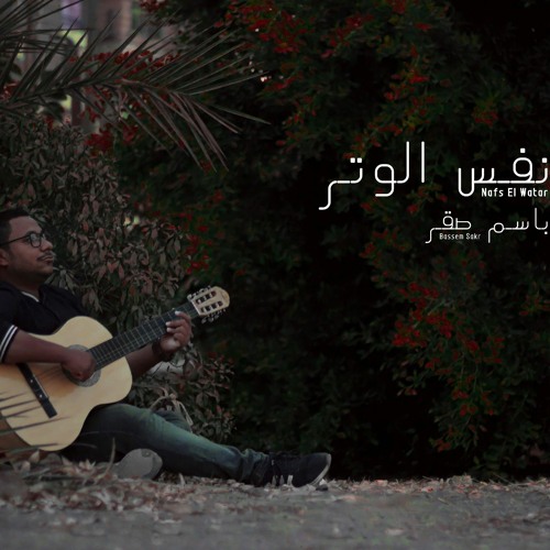 باسم صقر - نفس الوتر | Bassem Sakr - Nafs El Watar