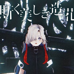 「斯く美しき造花」- ヰ世界情緒