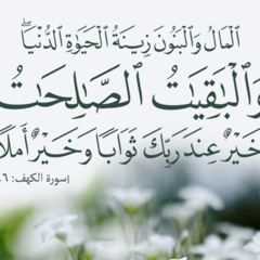 ‎⁨الباقيات الصالحات مكررة 100 مرة (سبحان الله والحمد لله ولا إله إلا الله والله أكبر) (mp3)⁩.mp3