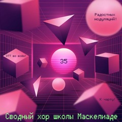 Сводный Хор Школы Маскелиаде — 35