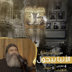 بودكاست دير المُحرق🎙 | حلقة 1 | نيافة الأنبا بيجول أسقف ورئيس دير السيدة العذراء المُحرق العامر