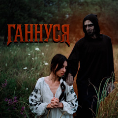 Розум зник - Ганнуся