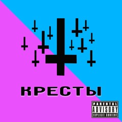 КРЕСТЫ