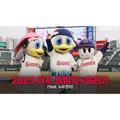 2025 롯데 자이언츠 타자 등장곡 + 응원가