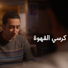 Korsy El Kahwa - Johnny | كرسي القهوة - جوني