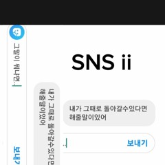 SNS ii (feat.강시오(XIO),석서율,yekun,p:d)