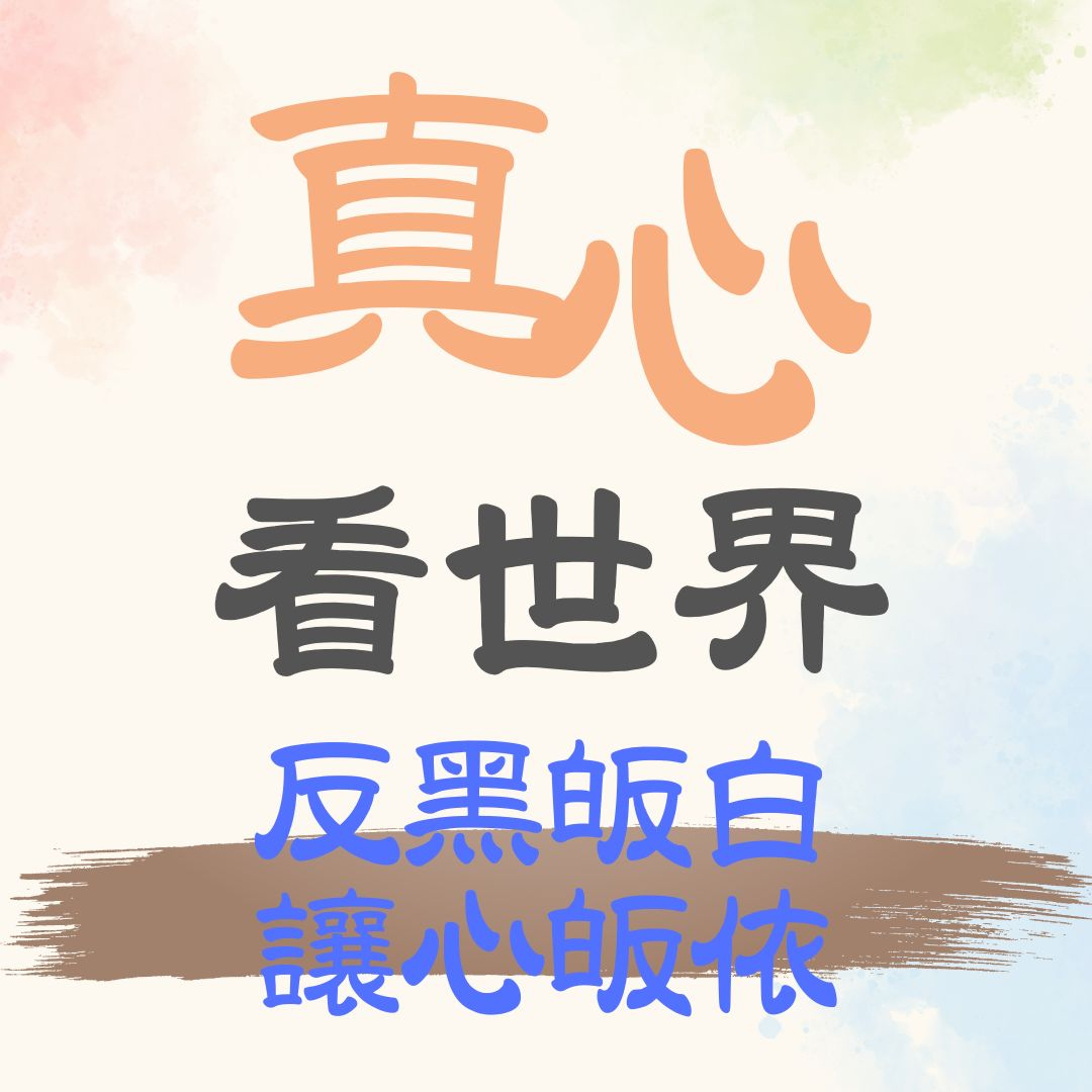 【真心看世界】反黑皈白 讓心皈依 episode artwork