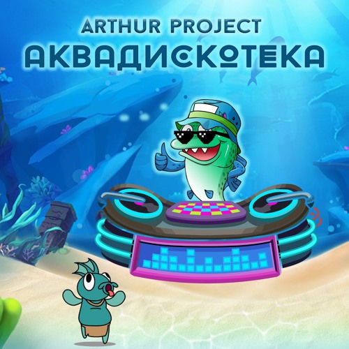 Arthur Project - Аквадискотека