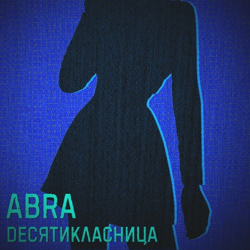 Десятикласница