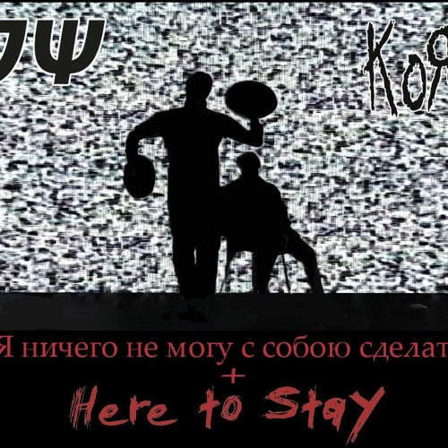 Электрофорез X Korn - Я ничего не могу с собою сделать + Here To Stay [DIRTY VERSION]