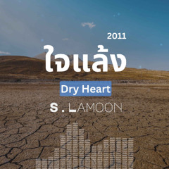คนใจแล้ง - Dry Heart (2011)