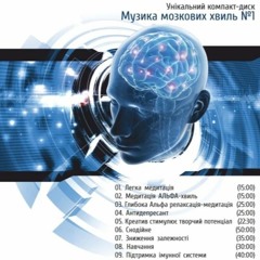 Meditacіya ALFA / Медитація АЛЬФА-хвиль