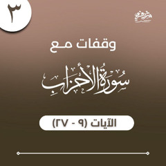 ٣- وقفات مع سورة الأحزاب - الآيات (٩ - ٢٧) - شريف علي