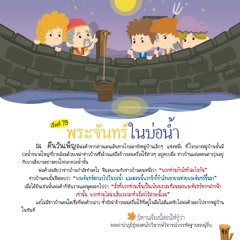 079 พระจันทร์ในบ่อน้ำ